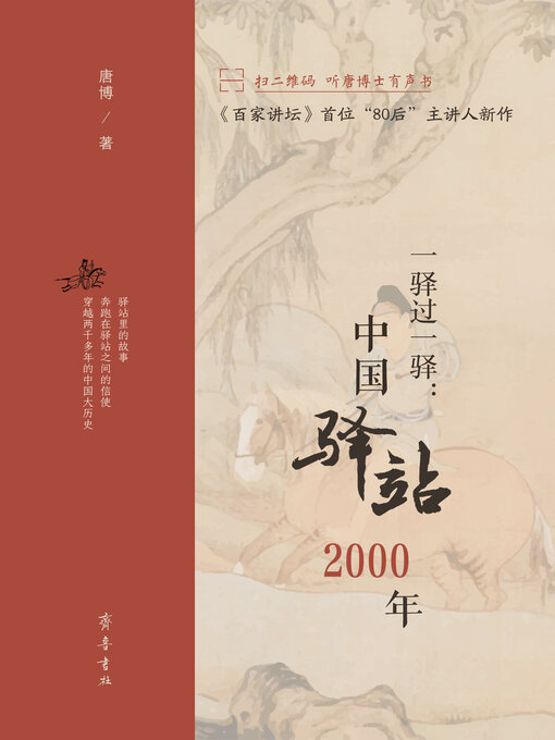 Title details for 一驿过一驿 by 唐博 - Available